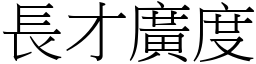 長才廣度 (宋體矢量字庫)