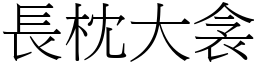 長枕大衾 (宋體矢量字庫)