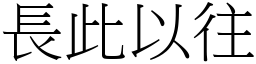 長此以往 (宋體矢量字庫)