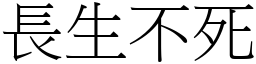 長生不死 (宋體矢量字庫)