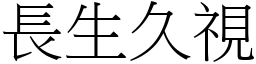 長生久視 (宋體矢量字庫)