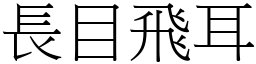 長目飛耳 (宋體矢量字庫)