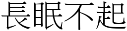 長眠不起 (宋體矢量字庫)