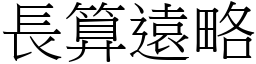 長算遠略 (宋體矢量字庫)