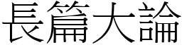 長篇大論 (宋體矢量字庫)