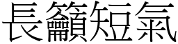 長籲短氣 (宋體矢量字庫)