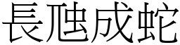 長虺成蛇 (宋體矢量字庫)