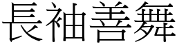 長袖善舞 (宋體矢量字庫)