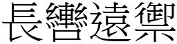 長轡遠禦 (宋體矢量字庫)