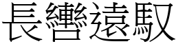 長轡遠馭 (宋體矢量字庫)