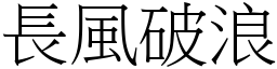 長風破浪 (宋體矢量字庫)