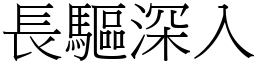 長驅深入 (宋體矢量字庫)