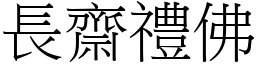 長齋禮佛 (宋體矢量字庫)