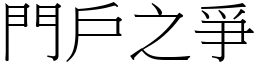 門戶之爭 (宋體矢量字庫)