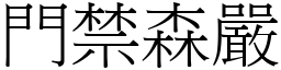 門禁森嚴 (宋體矢量字庫)