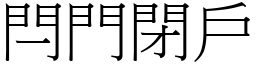 閂門閉戶 (宋體矢量字庫)
