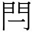 閂 (宋體矢量字庫)