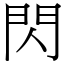 閃 (宋體矢量字庫)