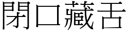 閉口藏舌 (宋體矢量字庫)