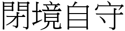 閉境自守 (宋體矢量字庫)