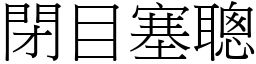 閉目塞聰 (宋體矢量字庫)