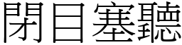 閉目塞聽 (宋體矢量字庫)