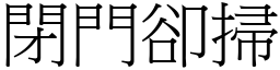 閉門卻掃 (宋體矢量字庫)