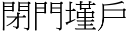 閉門墐戶 (宋體矢量字庫)