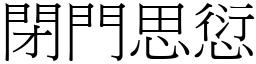 閉門思愆 (宋體矢量字庫)