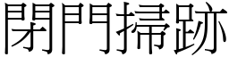 閉門掃跡 (宋體矢量字庫)