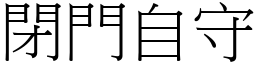 閉門自守 (宋體矢量字庫)