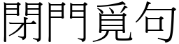 閉門覓句 (宋體矢量字庫)