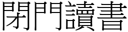 閉門讀書 (宋體矢量字庫)