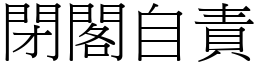 閉閣自責 (宋體矢量字庫)
