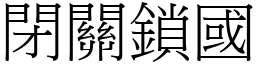 閉關鎖國 (宋體矢量字庫)