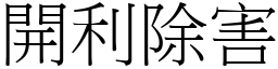 開利除害 (宋體矢量字庫)