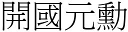 開國元勳 (宋體矢量字庫)