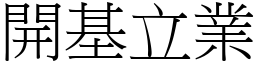 開基立業 (宋體矢量字庫)