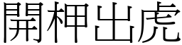 開柙出虎 (宋體矢量字庫)