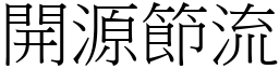 開源節流 (宋體矢量字庫)