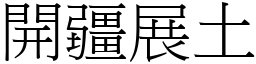 開疆展土 (宋體矢量字庫)