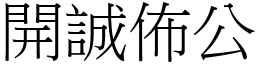 開誠佈公 (宋體矢量字庫)