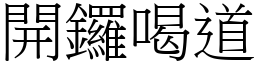 開鑼喝道 (宋體矢量字庫)