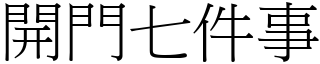 開門七件事 (宋體矢量字庫)