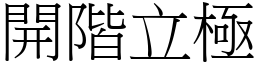 開階立極 (宋體矢量字庫)