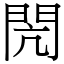 閌 (宋體矢量字庫)
