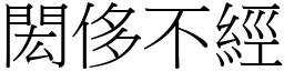 閎侈不經 (宋體矢量字庫)