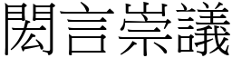 閎言崇議 (宋體矢量字庫)