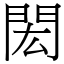 閎 (宋體矢量字庫)
