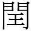 閏 (宋體矢量字庫)